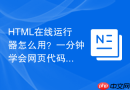 html在线运行器怎么用?一分钟学会网页代码调试