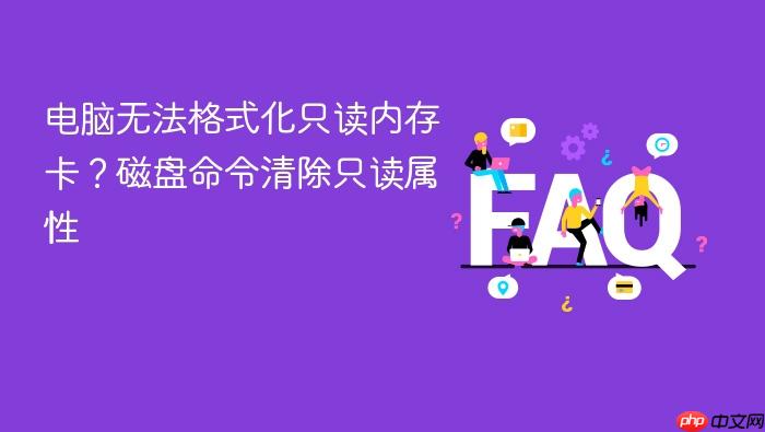 电脑无法格式化只读内存卡?磁盘命令清除只读属性