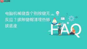 电脑机械键盘个别按键无反应?拔除键帽清理热插拔底座