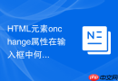HTML元素onchange属性在输入框中何时触发