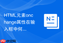 html元素onchange属性在输入框中何时触发