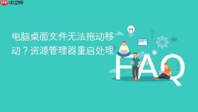 电脑桌面文件无法拖动移动?资源管理器重启处理