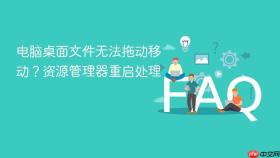 电脑桌面文件无法拖动移动？资源管理器重启处理