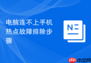 电脑连不上手机热点故障排除步骤