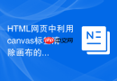 HTML网页中利用canvas标签清除画布的方法