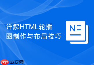 详解html轮播图制作与布局技巧