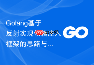 golang基于反射实现依赖注入框架的思路与代码