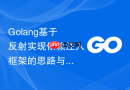 golang基于反射实现依赖注入框架的思路与代码