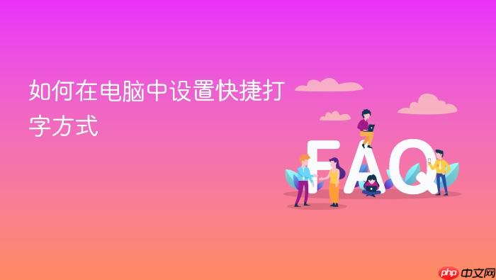 如何在电脑中设置快捷打字方式