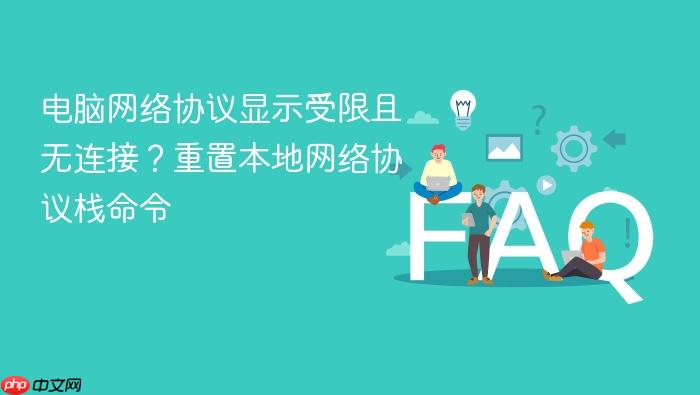 电脑网络协议显示受限且无连接?重置本地网络协议栈命令