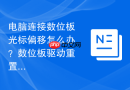 电脑连接数位板光标偏移怎么办?数位板驱动重置与校准