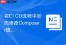 在CI CD流程中动态修改Composer镜像源配置