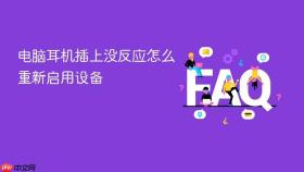 电脑耳机插上没反应怎么重新启用设备