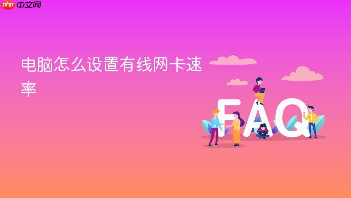 电脑怎么设置有线网卡速率