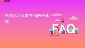 电脑怎么设置有线网卡速率