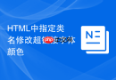 HTML中指定类名修改超链接字体颜色