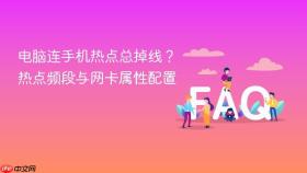 电脑连手机热点总掉线?热点频段与网卡属性配置