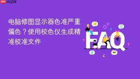 电脑修图显示器色准严重偏色?使用校色仪生成精准校准文件