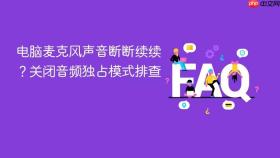电脑麦克风声音断断续续？关闭音频独占模式排查