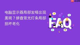电脑显示器局部发暗出现黑斑?排查背光灯条局部损坏老化