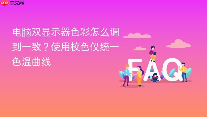 电脑双显示器色彩怎么调到一致?使用校色仪统一色温曲线