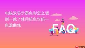 电脑双显示器色彩怎么调到一致？使用校色仪统一色温曲线