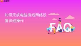 如何完成电脑有线网络设置详细操作