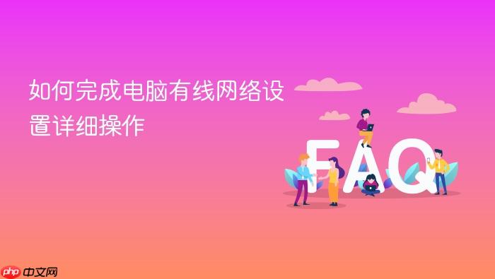 如何完成电脑有线网络设置详细操作
