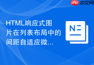 html响应式图片在列表布局中的间距自适应微调