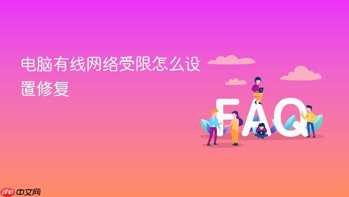 电脑有线网络受限怎么设置修复