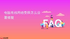 电脑有线网络受限怎么设置修复