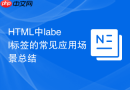 html中label标签的常见应用场景总结