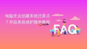 电脑无法创建系统还原点?开启系统保护服务教程