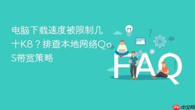 电脑下载速度被限制几十kb?排查本地网络qos带宽策略