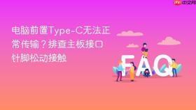 电脑前置Type-C无法正常传输？排查主板接口针脚松动接触