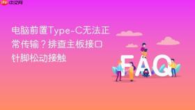 电脑前置type-c无法正常传输?排查主板接口针脚松动接触