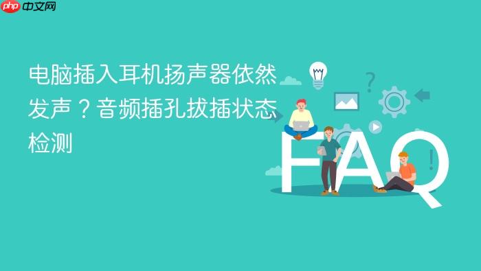 电脑插入耳机扬声器依然发声?音频插孔拔插状态检测