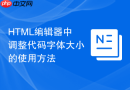 html编辑器中调整代码字体大小的使用方法