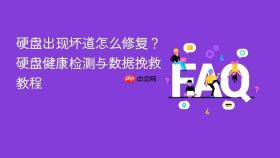 硬盘出现坏道怎么修复？硬盘健康检测与数据挽救教程