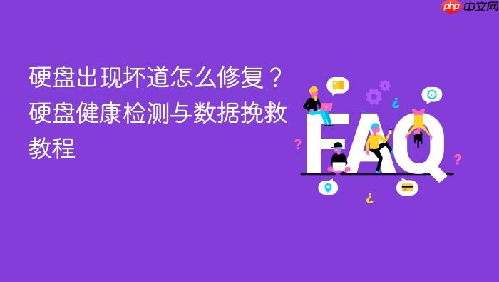 硬盘出现坏道怎么修复?硬盘健康检测与数据挽救教程
