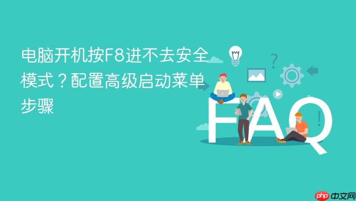 电脑开机按f8进不去安全模式?配置高级启动菜单步骤