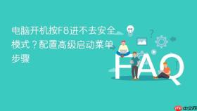 电脑开机按f8进不去安全模式?配置高级启动菜单步骤