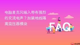 电脑麦克风输入带有强烈的交流电声?加装地线隔离变压器模块
