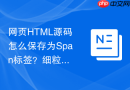 网页html源码怎么保存为span标签?细粒度代码保存技巧