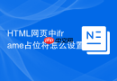 html网页中iframe占位符怎么设置