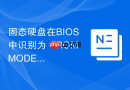 固态硬盘在bios中识别为“rom mode”
