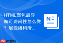 HTML面包屑导航可访问性怎么做？层级结构清晰化