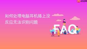 如何处理电脑耳机插上没反应无法识别问题