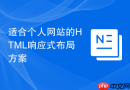 适合个人网站的HTML响应式布局方案
