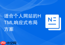 适合个人网站的html响应式布局方案